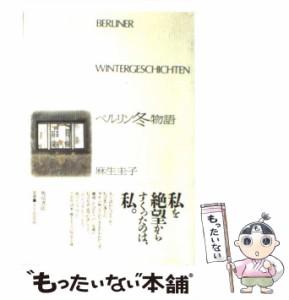 【中古】 ベルリン冬物語 / 麻生 圭子 / 角川書店 [単行本]【メール便送料無料】