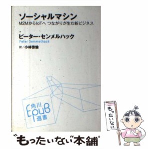 【中古】 ソーシャルマシン M2MからIoTへ つながりが生む新ビジネス （角川EPUB選書） / ピーター・センメルハック、 小林啓倫 / ＫＡＤ