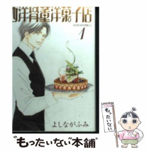 【中古】 西洋骨董洋菓子店 1 / よしなが ふみ / 新書館 [文庫]【メール便送料無料】