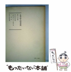 【中古】 日蓮大聖人御書講義 第27巻 / 聖教新聞社 / 聖教新聞社 [単行本]【メール便送料無料】