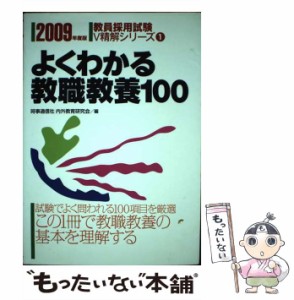 【中古】 よくわかる教職教養100 (教員採用試験V精解シリーズ) / 時事通信社、内外教育研究会 / 時事通信出版局 [単行本]【メール便送料