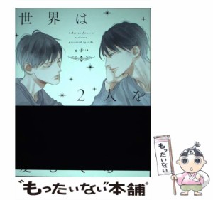 【中古】 世界は2人を愛してる / e子 / ＫＡＤＯＫＡＷＡ [単行本]【メール便送料無料】