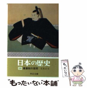 【中古】 幕藩制の苦悶 日本の歴史 18 (中公文庫) / 北島正元 / 中央公論社 [文庫]【メール便送料無料】