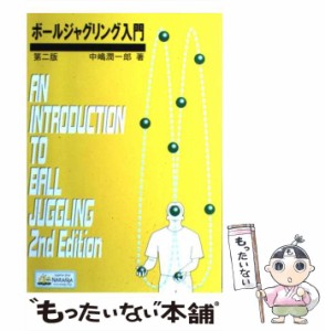 ジャグリングではじめる驚異の能力開発-