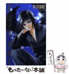 【中古】 君の黒い羽根 2 / 末次 由紀 / 講談社 [コミック]【メール便送料無料】