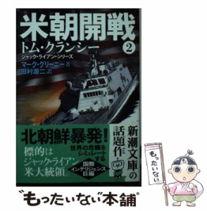 【中古】 米朝開戦 2 （新潮文庫） / マーク グリーニー、 田村 源二 / 新潮社 [文庫]【メール便送料無料】