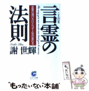 【中古】 言霊の法則 言葉の選び方ひとつで人生が変わる （サンマーク文庫） / 謝 世輝 / サンマーク出版 [文庫]【メール便送料無料】