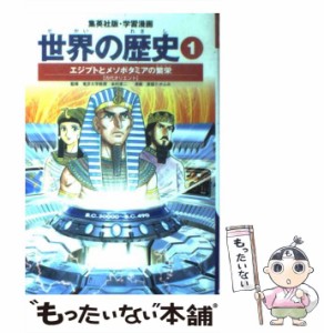 【中古】 学習漫画 世界の歴史 1 エジプトとメソポタミアの繁栄 古代オリエント 全面新版 (集英社版) / 本村凌二、下川香苗 / 集英社 [単