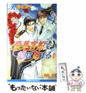 【中古】 豪華客船で恋は始まる 4 / 水上 ルイ / リブレ出版 [単行本]【メール便送料無料】