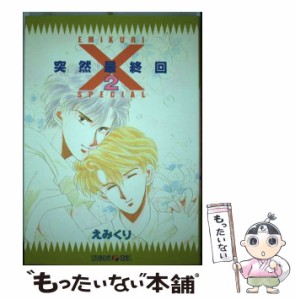 【中古】 突然最終回 Special 2 （Seishinsha comics） / えみくり / 青心社 [単行本]【メール便送料無料】