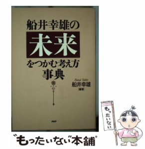 【中古】 船井幸雄の未来をつかむ考え方事典 / 船井 幸雄 / PHPエディターズ グループ [単行本]【メール便送料無料】