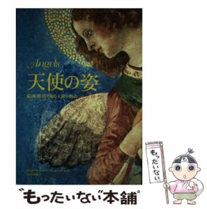 【中古】 天使の姿 絵画・彫刻で知る天使の物語 / ローラ・ウォード  ウィル・スティーズ、小林純子 / 新紀元社 [単行本]【メール便送料