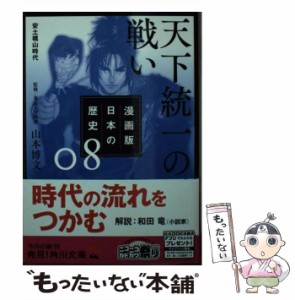 【中古】 漫画版日本の歴史 8 天下統一の戦い 安土桃山時代 (角川文庫 歴1-8) / 山本博文 / ＫＡＤＯＫＡＷＡ [文庫]【メール便送料無料