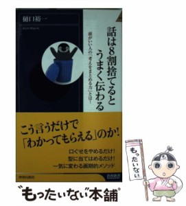 【中古】 話は8割捨てるとうまく伝わる 頭がいい人の「考えをまとめる力」とは! (青春新書INTELLIGENCE PI-435) / 樋口裕一 / 青春出版社