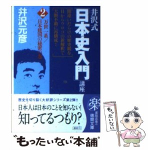 【中古】 井沢式「日本史入門」講座 2 万世一系／日本建国の秘密の / 井沢元彦 / 徳間書店 [文庫]【メール便送料無料】