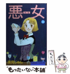 【中古】 悪女（わる） 34 (BE・LOVE KC) / 深見 じゅん / 講談社 [コミック]【メール便送料無料】