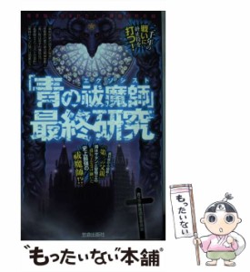 【中古】 「青の祓魔師」最終研究 / 青エク悪魔調査委員会 / 笠倉出版社 [単行本]【メール便送料無料】