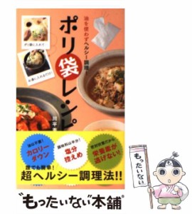 【中古】 油を使わずヘルシー調理!ポリ袋レシピ / 川平秀一 / アース・スターエンターテイメント [新書]【メール便送料無料】