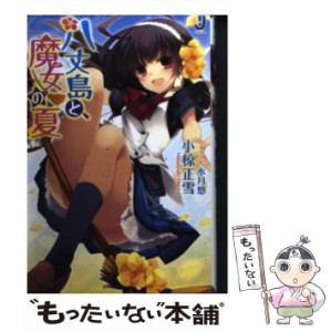 【中古】 八丈島と、魔女の夏 （一迅社文庫） / 小椋 正雪 / 一迅社 [文庫]【メール便送料無料】