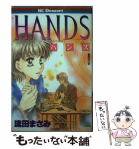 【中古】 Hands (KCデザート) / 流田 まさみ / 講談社 [コミック]【メール便送料無料】