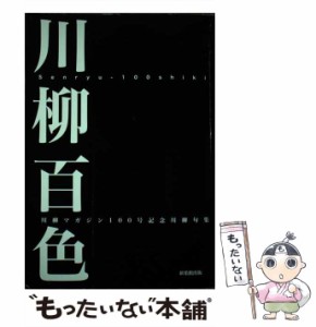 【中古】 川柳百色 川柳マガジン100号記念川柳句集 / 川柳マガジン / 新葉館出版 [単行本]【メール便送料無料】