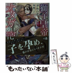 【中古】 獅子皇帝とオメガの寵花 （ダリア文庫） / かわい恋 / フロンティアワークス [文庫]【メール便送料無料】