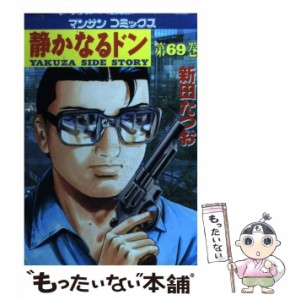 【中古】 静かなるドン 69 （マンサンコミックス） / 新田 たつお / 実業之日本社 [コミック]【メール便送料無料】