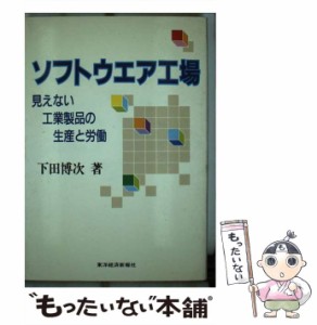 【中古】 ソフトウエア工場 見えない工業製品の生産と労働 / 下田博次 / 東洋経済新報社 [単行本]【メール便送料無料】