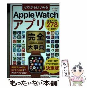 【中古】 ゼロからはじめる Apple Watch アプリ 完全大事典 / 田中 拓也 / 技術評論社 [単行本（ソフトカバー）]【メール便送料無料】