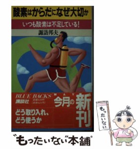 【中古】 酸素はからだになぜ大切か いつも酸素は不足している！ （ブルーバックス） / 諏訪 邦夫 / 講談社 [新書]【メール便送料無料】