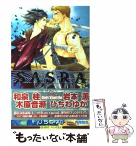 【中古】 SASRA 2 / Unit Vanilla / リブレ出版 [単行本]【メール便送料無料】