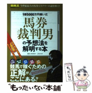 【中古】 1億5000万円稼いだ馬券裁判男の予想法を解明する本 (競馬王馬券攻略本シリーズ) / 競馬王取材班、JRDB / ガイドワークス [単行