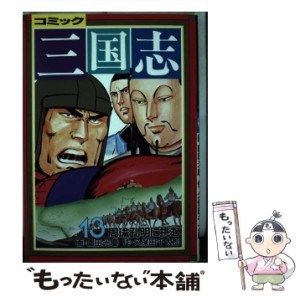 【中古】 三国志 13 / 園田光慶 / 講談社 [ペーパーバック]【メール便送料無料】