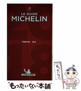 【中古】 ミシュランガイド東京 2018 / 日本ミシュランタイヤ / 日本ミシュランタイヤ [単行本]【メール便送料無料】