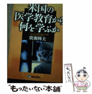 【中古】 米国の医学教育から何を学ぶか / 広瀬 輝夫 / 篠原出版新社 [単行本]【メール便送料無料】