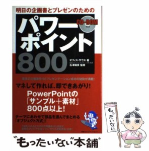 【中古】 明日の企画書とプレゼンのためのパワーポイント800 / オフィス サウス、 石沢 昭彦 / ＣＣＣメディアハウス [単行本（ソフトカ