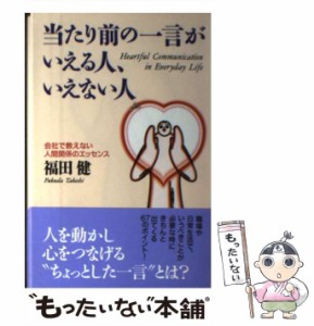 【中古】 当たり前の一言がいえる人、いえない人 会社で教えない人間関係のエッセンス / 福田 健 / 文香社 [単行本]【メール便送料無料】