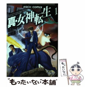 【中古】 真・女神転生 1 (Ascii comix) / 鈴木一也、御祗島千明 / アスキー [ペーパーバック]【メール便送料無料】