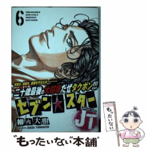 【中古】 セブン☆スターJT 6 (ヤンマガKCスペシャル) / 柳内 大樹 / 講談社 [コミック]【メール便送料無料】