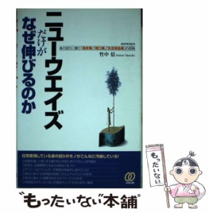 【中古】 ニューウエイズだけがなぜ伸びるのか / 竹中 信 / ぱる出版 [単行本]【メール便送料無料】