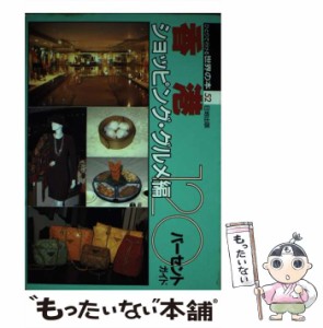 【中古】 香港120パーセントガイド ショッピング・グルメ編 第2版 (ひとりで行ける世界の本 52) / 日地出版 / 日地出版 [単行本]【メール