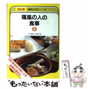 【中古】 痛風の人の食事 四訂食品成分表による / 女子栄養大学出版部 / 女子栄養大学出版部 [単行本]【メール便送料無料】