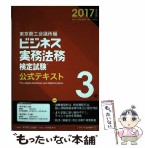 【中古】 ビジネス実務法務検定試験3級公式テキスト 2017年度版 / 東京商工会議所検定センター / 東京商工会議所検定センター [単行本]【