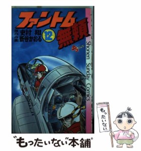 【中古】 ファントム無頼 12 （少年サンデーコミックス） / 新谷 かおる、 史村 翔 / 小学館 [コミック]【メール便送料無料】