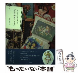 【中古】 カワイイおばあさんの「ひらめきノート」 / 田村 セツコ / 洋泉社 [単行本（ソフトカバー）]【メール便送料無料】