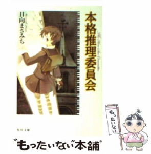 【中古】 本格推理委員会 （角川文庫） / 日向　まさみち / 角川書店 [文庫]【メール便送料無料】