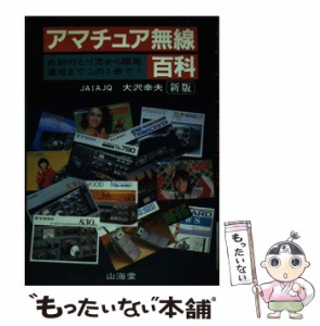 【中古】 アマチュア無線百科 新版 / 大沢 幸夫 / 山海堂 [単行本]【メール便送料無料】