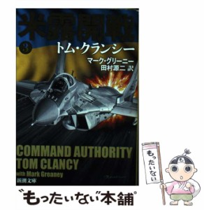 【中古】 米露開戦　３ (新潮文庫) / トム クランシー、マーク グリーニー、 田村 源二 / 新潮社 [文庫]【メール便送料無料】