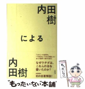 【中古】 内田樹による内田樹 / 内田樹 / 140B [単行本]【メール便送料無料】