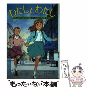 【中古】 わたしとわたし ふたりのロッテ 2 最高のたんじょう日 (テレビドラマシリーズ 17) / ケストナー、里美有紀 / ポプラ社 [単行本]